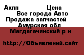 Акпп Acura MDX › Цена ­ 45 000 - Все города Авто » Продажа запчастей   . Амурская обл.,Магдагачинский р-н